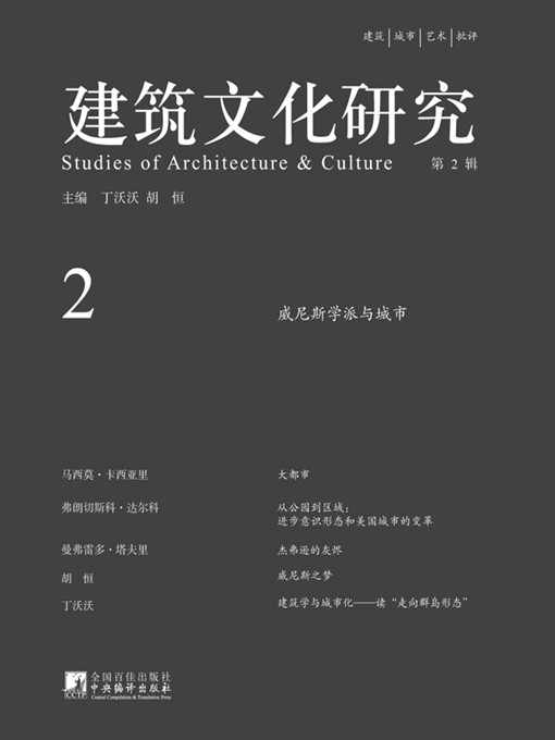 Title details for 建筑文化研究（第2辑） (Studies of Architecture & Culture (Volume 2)) by 丁沃沃 (DingYaoyao) - Available